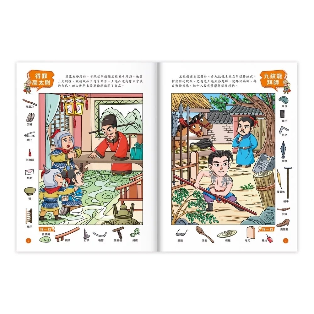 1000題四大名著-觀察大挑戰-水滸傳：1000題小圖找一找，培養觀察力與專注力！
