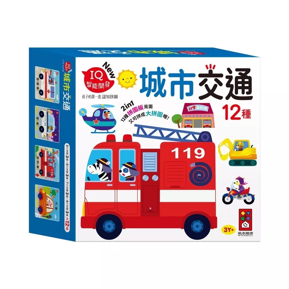孩子的第一套認知拼圖-城市交通