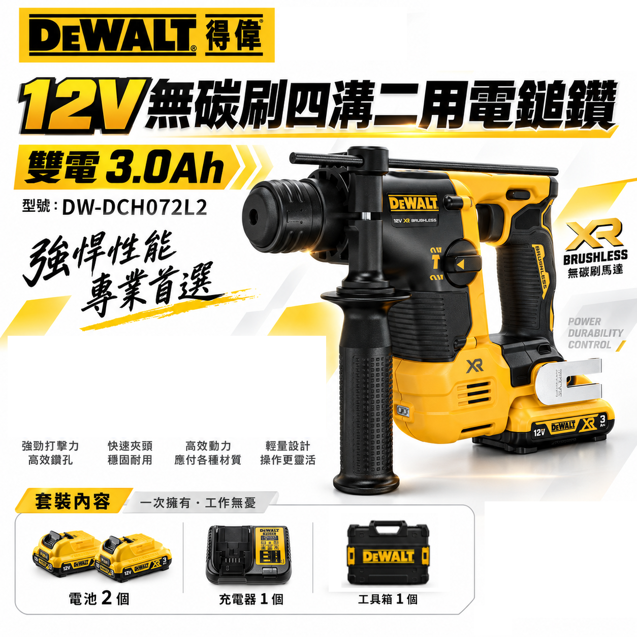 DEWALT 美國 得偉｜12V 無碳刷四溝二用電鎚鑽 SDS充電四溝電鎚鑽｜DCH072L2｜DCH072｜公司貨 DCH072L2T