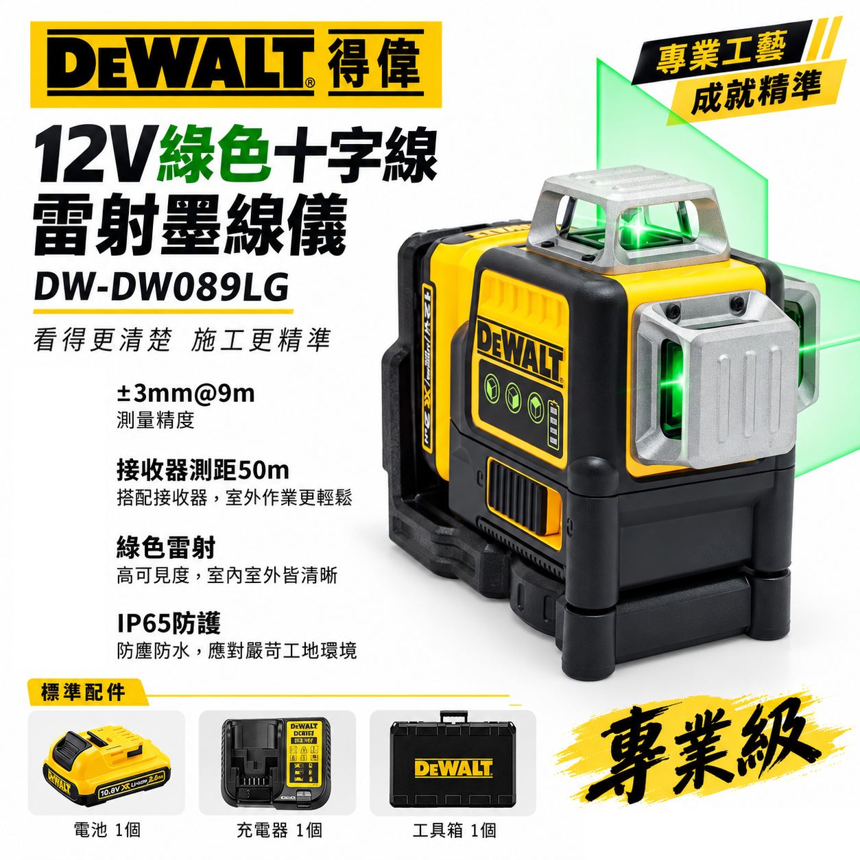 美國 DEWALT 得偉｜12V 綠色十字線雷射墨線儀 充電式水平儀 充電雷射儀｜附磁鐵雷射水平儀｜DW-DW089LG