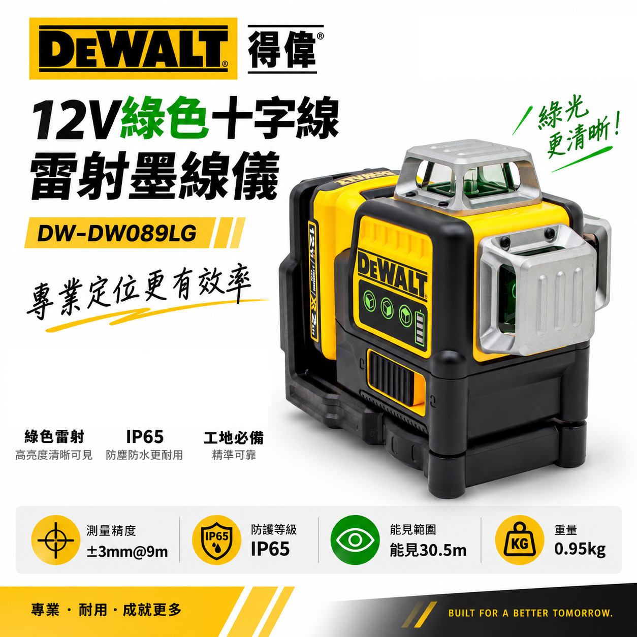美國 DEWALT 得偉｜12V 綠色十字線雷射墨線儀 充電式水平儀 充電雷射儀｜附磁鐵雷射水平儀｜DW-DW089LG