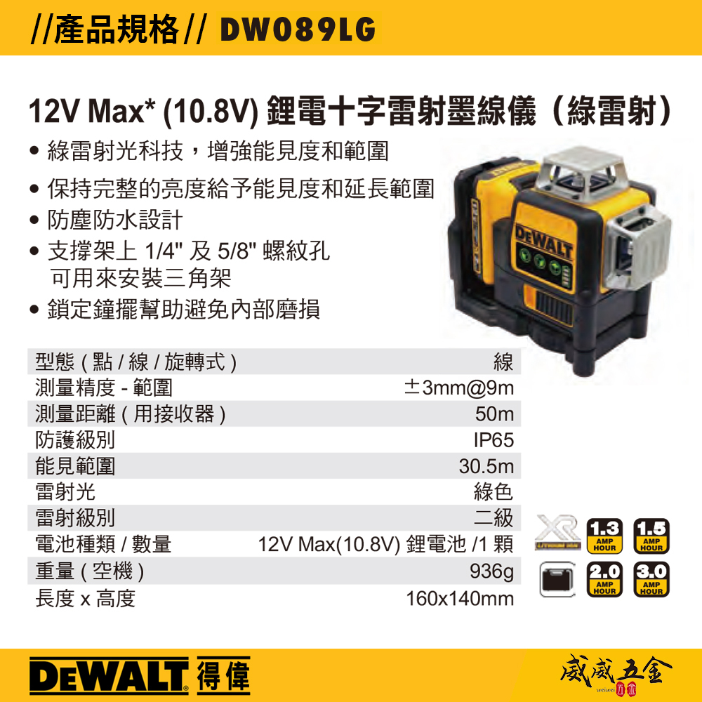 美國 DEWALT 得偉｜12V 綠色十字線雷射墨線儀 充電式水平儀 充電雷射儀｜附磁鐵雷射水平儀｜DW-DW089LG
