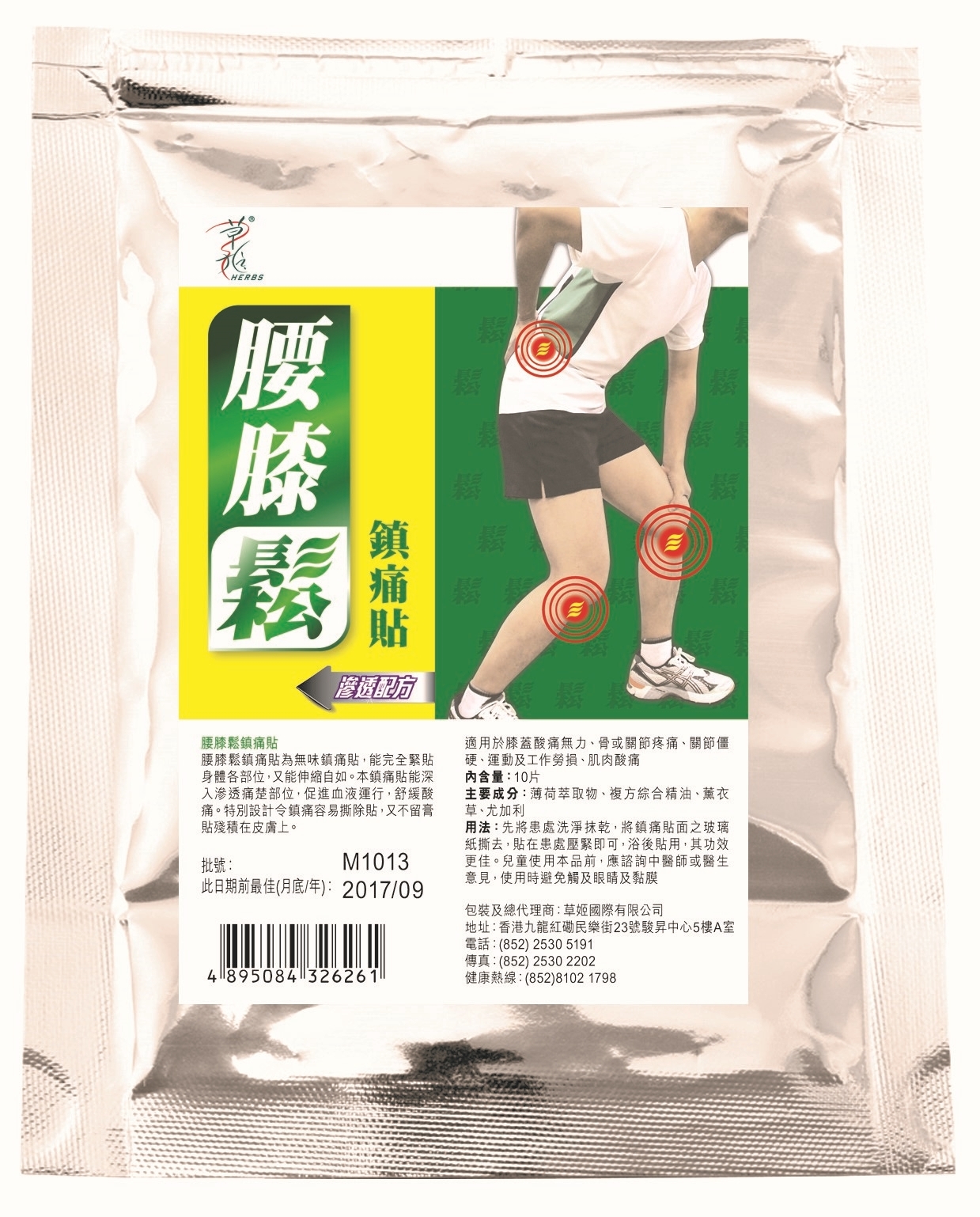 草姬 - 腰膝鬆鎮痛貼 10片 滲透配方