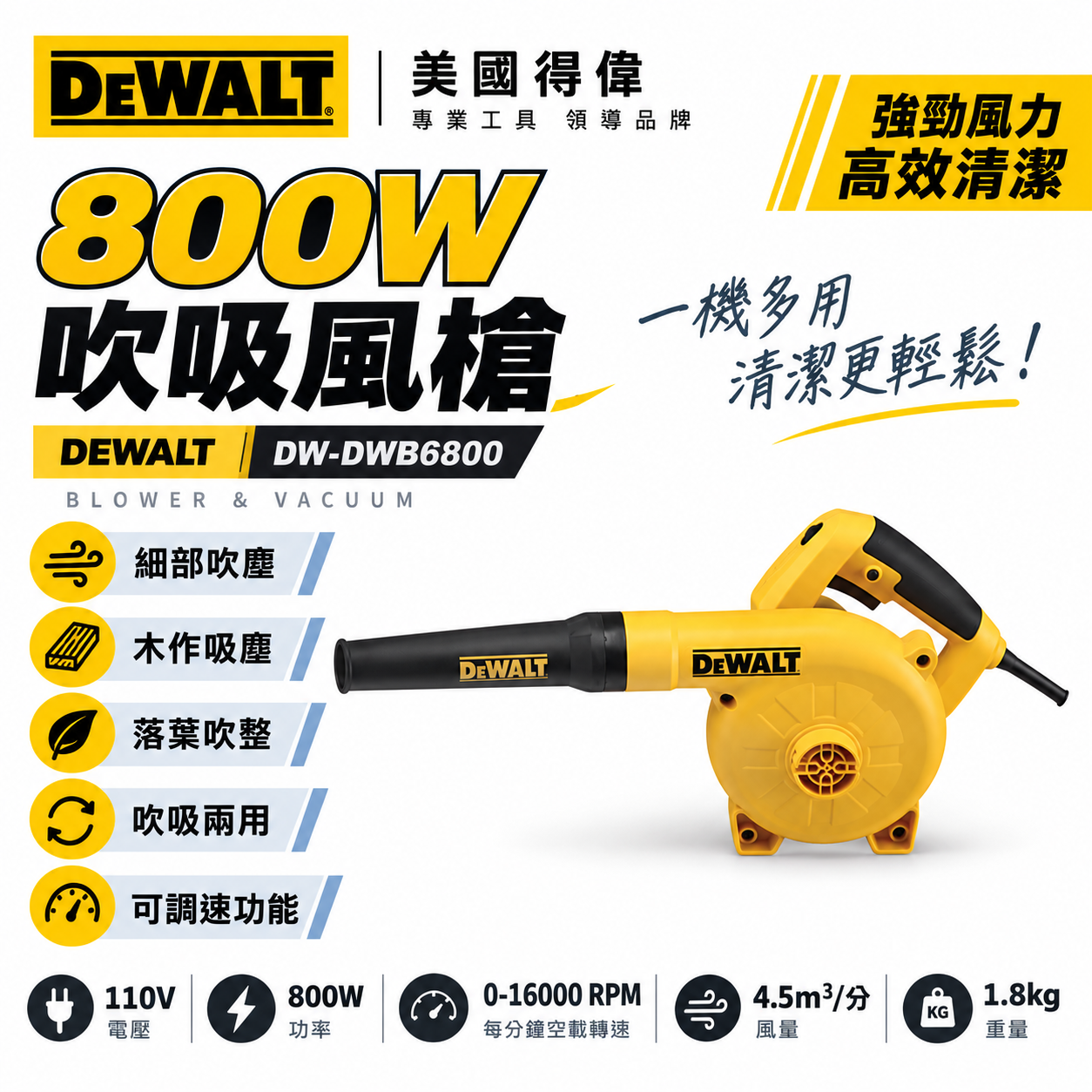 DEWALT 美國 得偉｜800W 插電式吹吸風槍 強力馬達 插電吹風機 可調速功能｜DWB6800｜公司貨