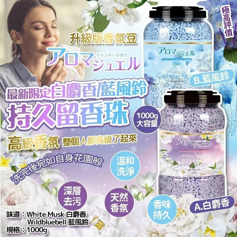 WSBB6246   最新限定大容量白麝香 | 藍風鈴持久留香珠 1000g （10月底）
