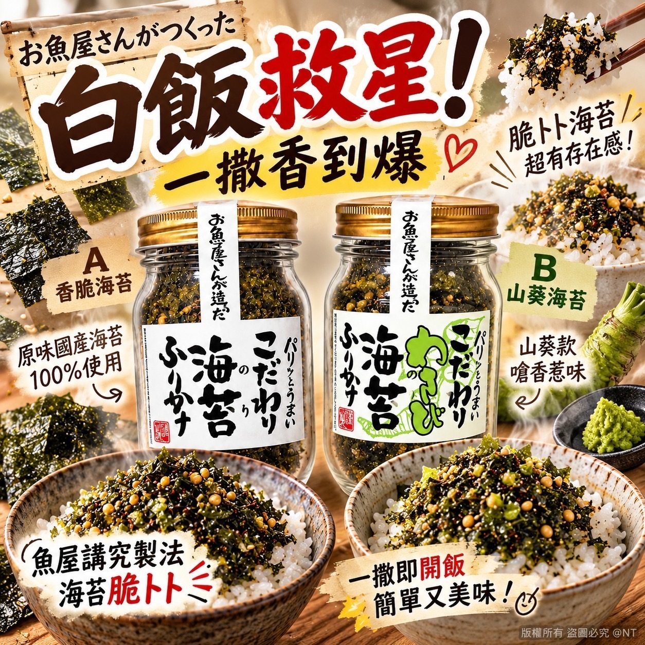 日本魚屋製香脆海苔拌飯素75g