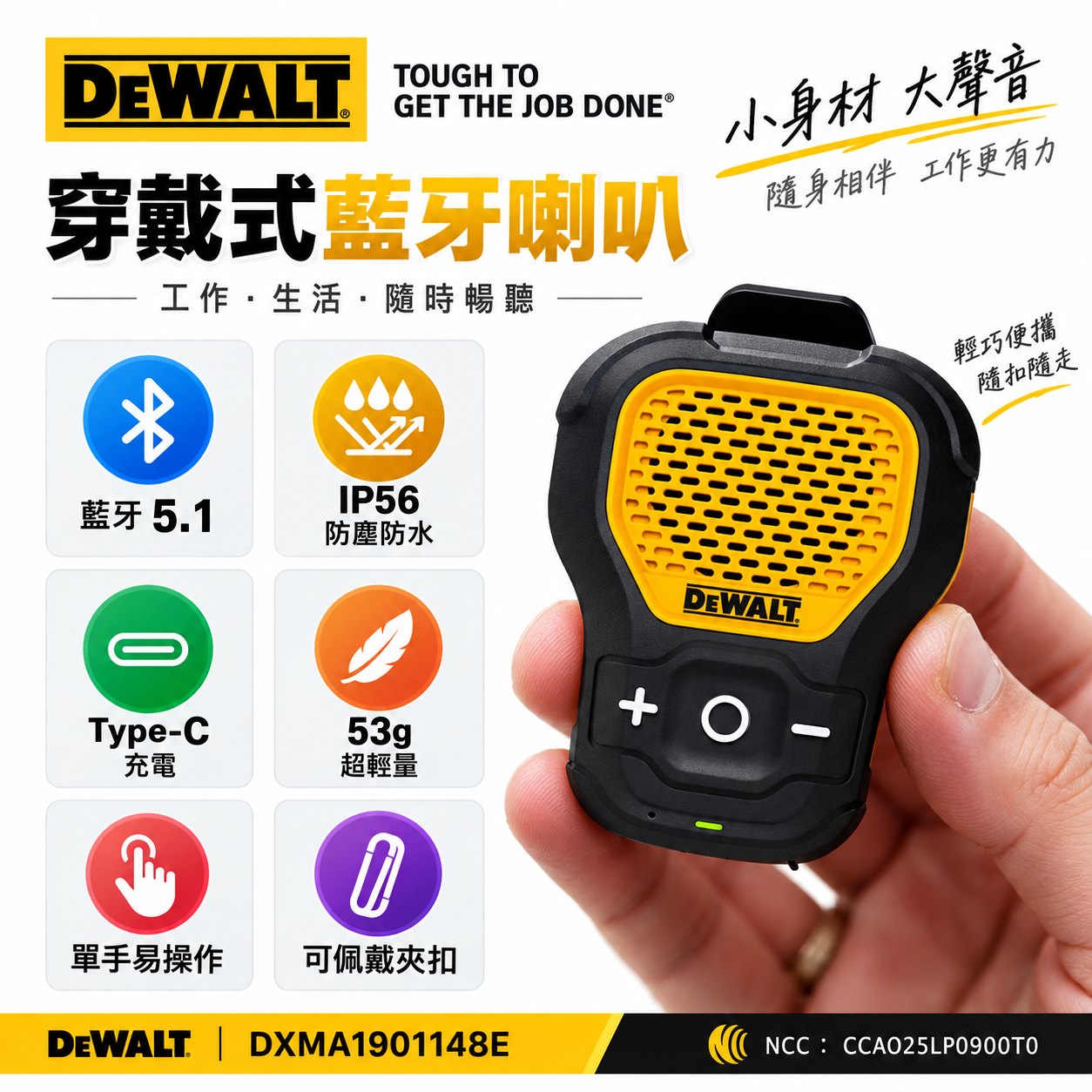 DEWALT 美國 得偉｜穿戴式藍芽喇叭｜IP56 防水防塵｜藍牙5.1｜Type-C 充電｜工程/戶外適用｜公司貨 NCC BSMI認證 DXMA1901148E