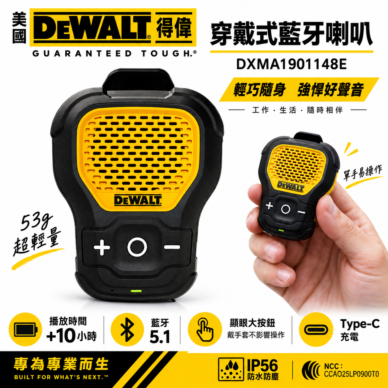DEWALT 美國 得偉｜穿戴式藍芽喇叭｜IP56 防水防塵｜藍牙5.1｜Type-C 充電｜工程/戶外適用｜公司貨 NCC BSMI認證 DXMA1901148E