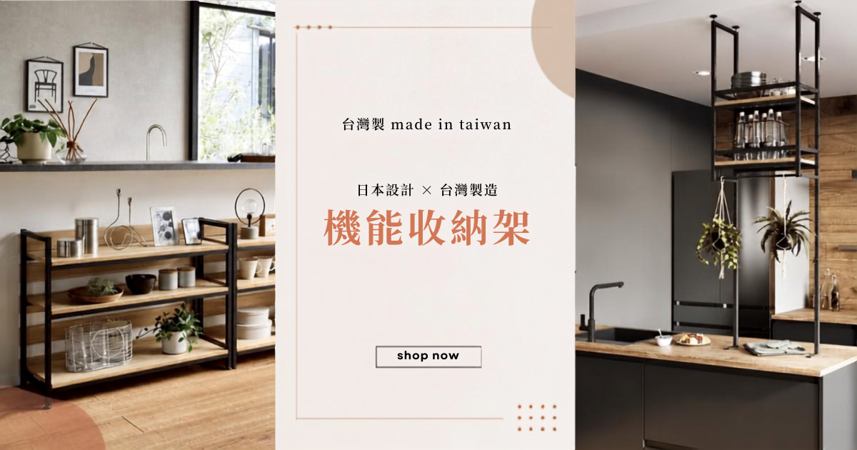 ▸made in Taiwan 臺灣製機能收納架(日本獨家設計X臺灣製造)
