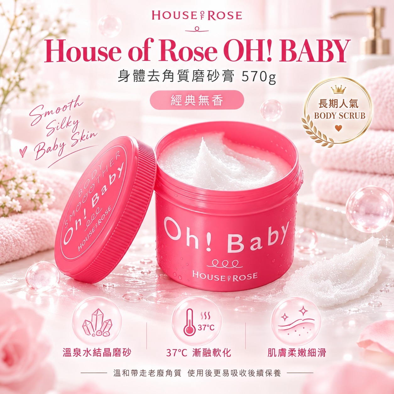 【預訂】House of Rose JA072325 OH!BABY 身體磨砂膏 570g