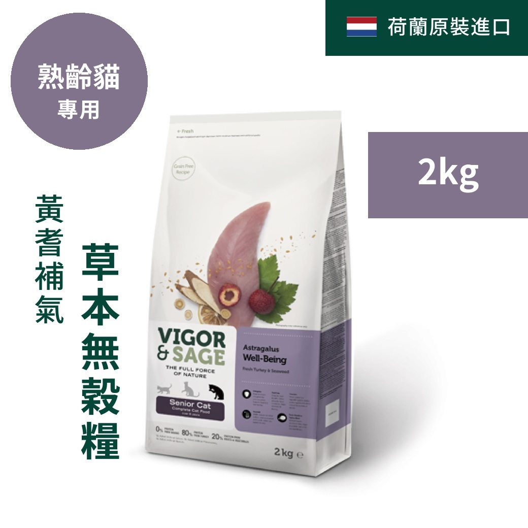 靈萃VIGOR&SAGE-熟齡貓黃耆火雞肉無穀糧 2kg