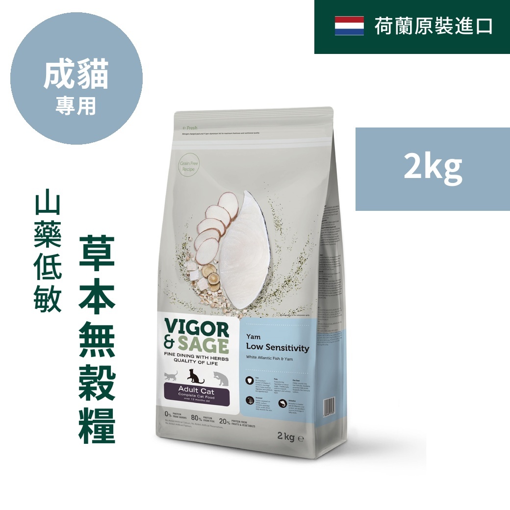 靈萃VIGOR&SAGE-成貓山藥低敏白魚無穀糧 2kg