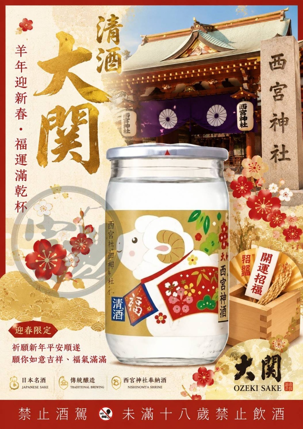 日本大關大吟釀羊年迷你罐100ml
