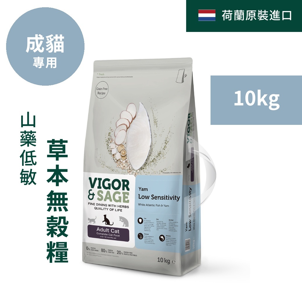 靈萃VIGOR&SAGE-成貓山藥低敏白魚無穀糧 10kg