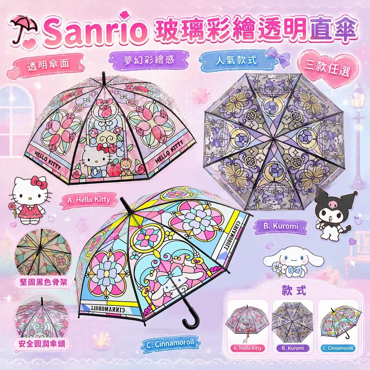 Sanrio玻璃彩繪透明直傘