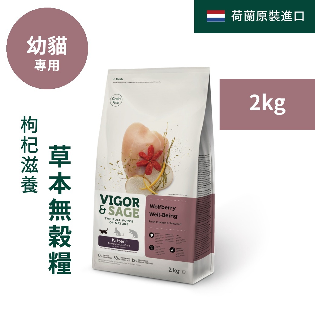 靈萃VIGOR&SAGE-幼貓枸杞去骨雞肉無穀糧 2kg