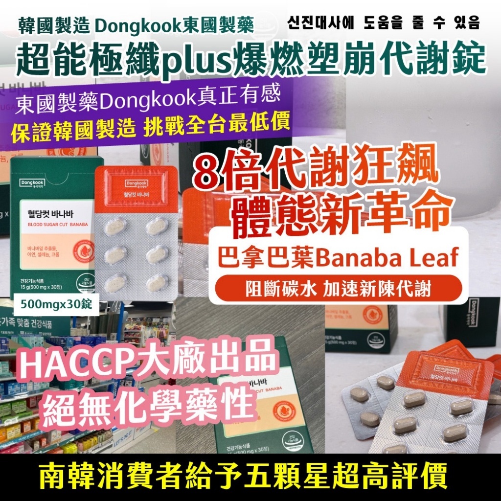 韓國製造Dongkook東國製藥超能極纖PLUS爆燃塑崩代謝錠500mg × 30錠