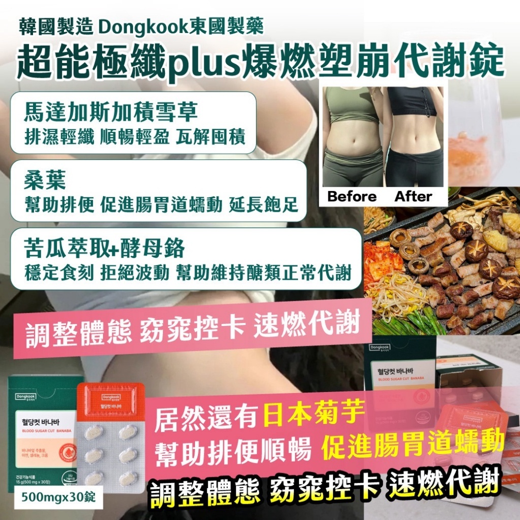 韓國製造Dongkook東國製藥超能極纖PLUS爆燃塑崩代謝錠500mg × 30錠