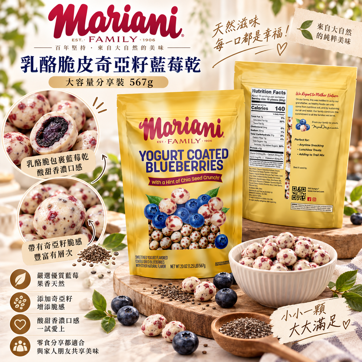 【預購】Mariani N090504 乳酪脆皮奇亞籽藍莓乾 (567g)