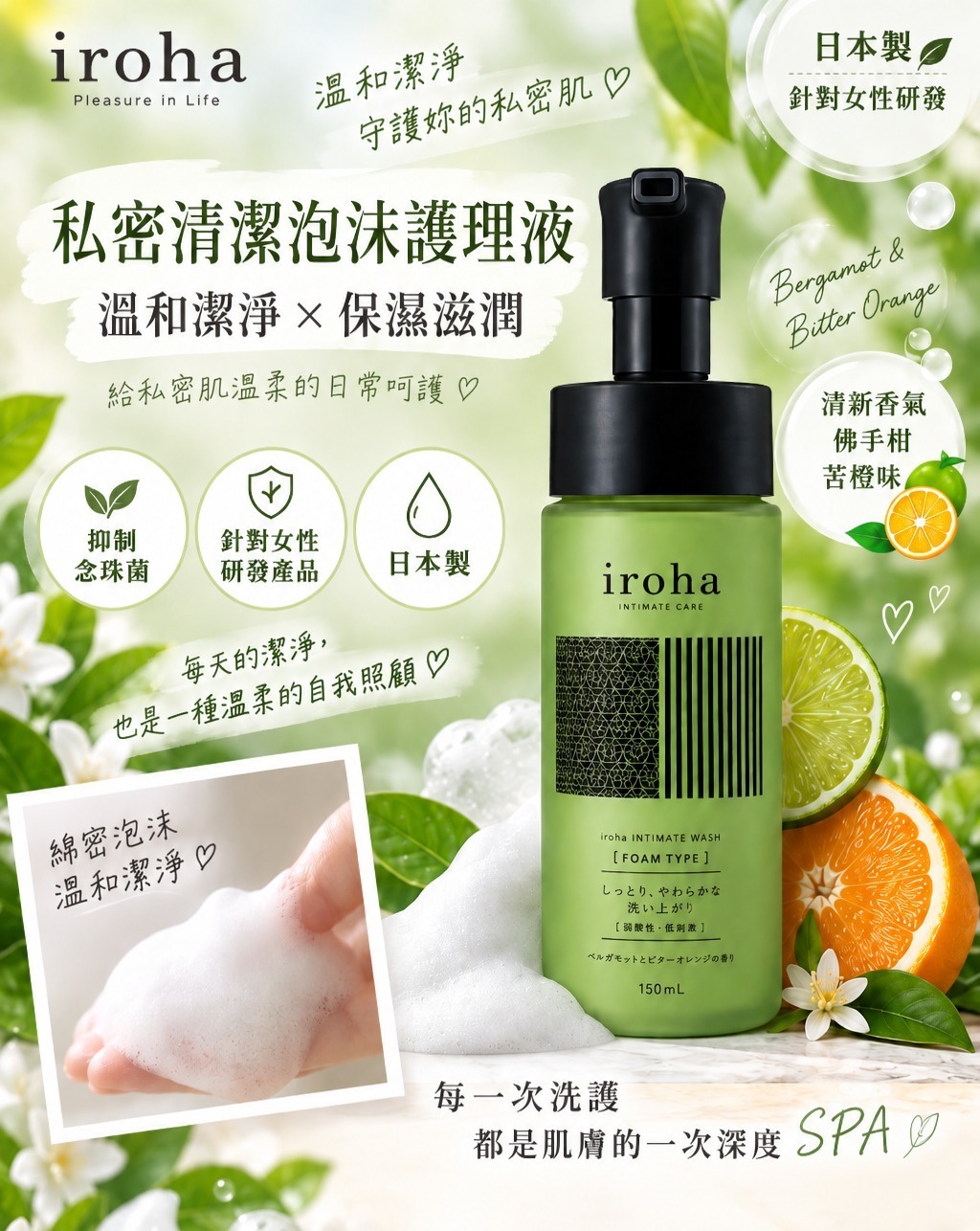 【預訂】Iroha JA072332 私密清潔泡沫護理液 150ml (佛手柑苦橙味)