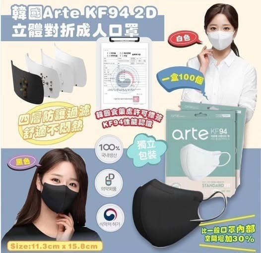 [D3776] [限量現貨] 韓國Arte KF94 2D立體對摺口罩成人用 (100個獨立包裝)