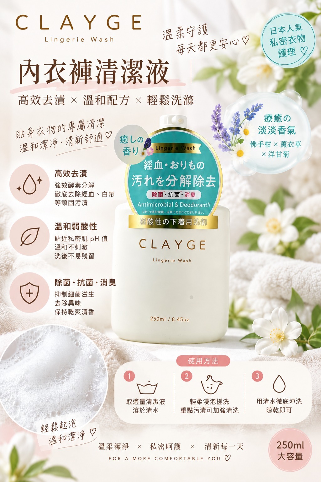 【預訂】Clayge JA072333 內衣褲清潔液 250ml