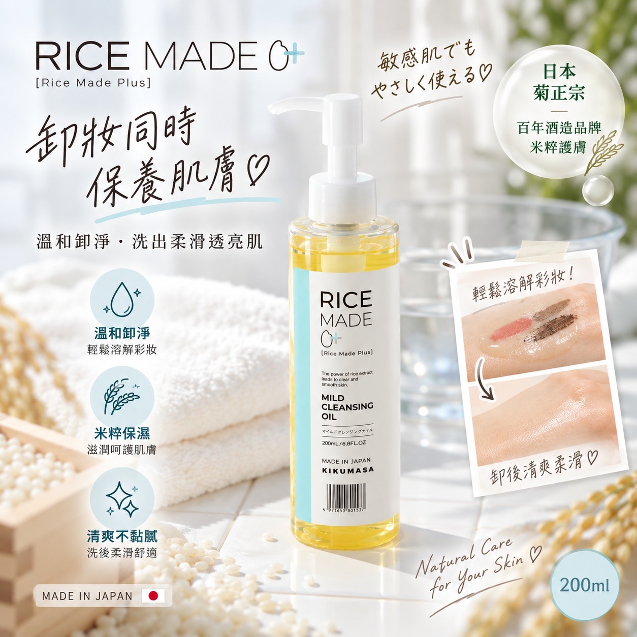 【預訂】Rice Made JA072334 菊正宗米粹溫和卸妝油 200ml