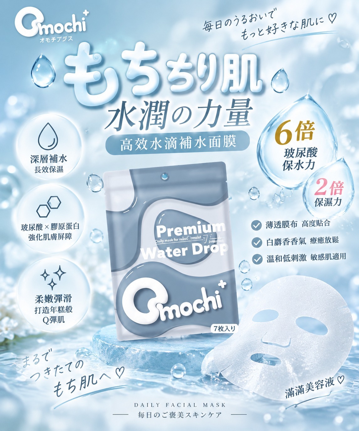 【預訂】Omochi JA072335 Premium Water Drop 保濕面膜 (7片入)
