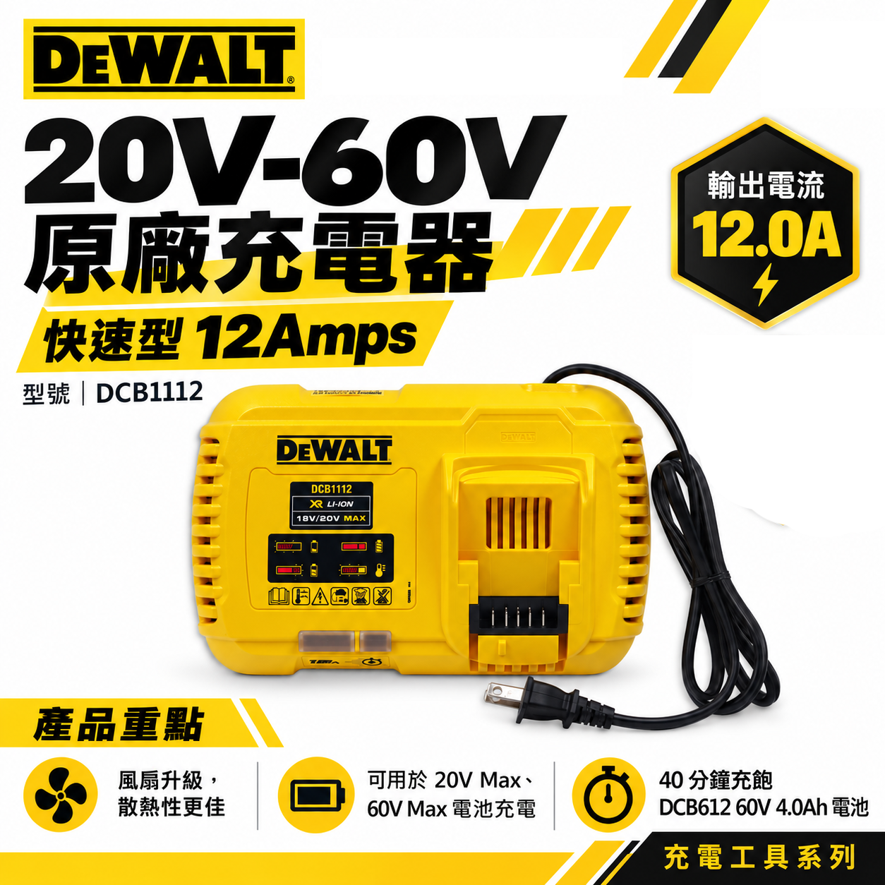 DEWALT 美國 得偉｜兼容18V-60V 原廠充電器 鋰電池用充電器｜DCB1112｜輸出電流12.0A｜公司貨