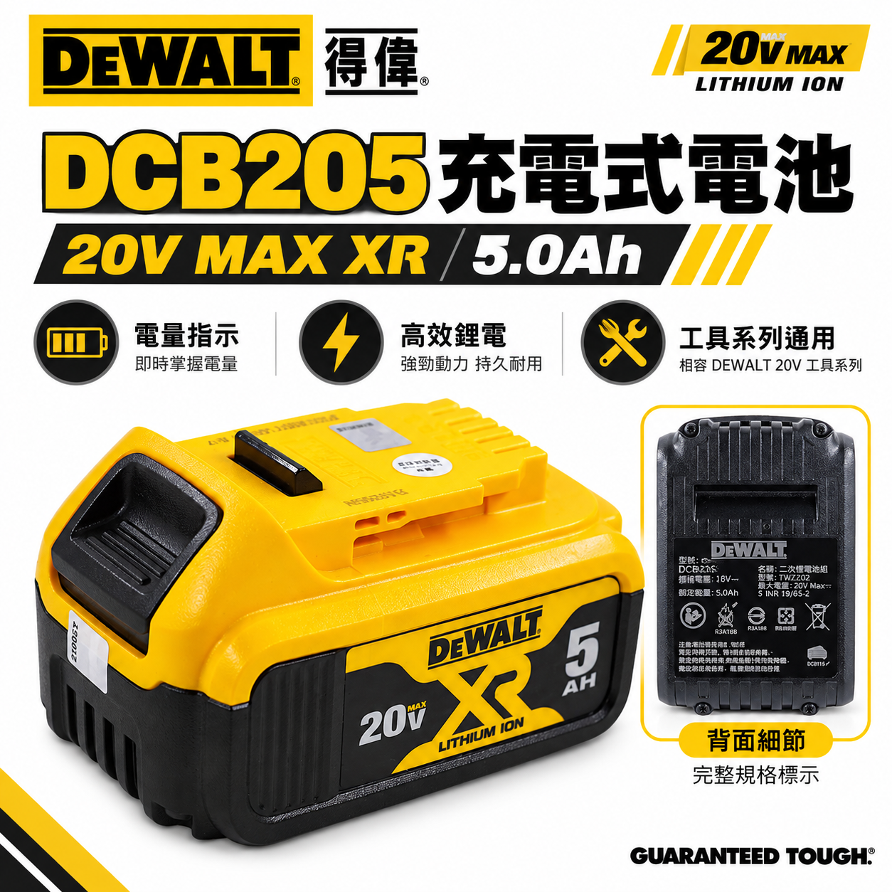 DEWALT 美國 得偉｜20V 電量顯示電池 充電式電池 充電鋰電池｜容量5.0Ah｜DCB205｜公司貨