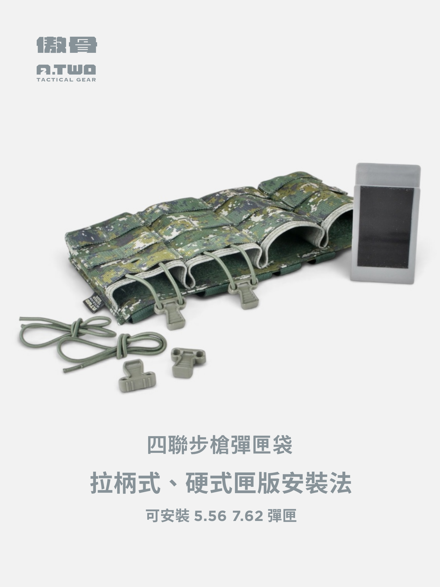 A-TWO 四聯步槍快拔彈匣袋【陸軍】 CV105、穿山甲、國軍制式戰術背心可安裝 國軍軍用品 傲骨戰術裝備屋
