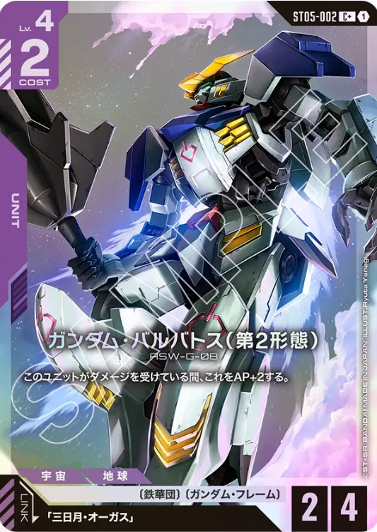 Iron Bloom [ST05]ボーナスパック - ST05-002 ガンダム・バルバトス（第2形態） C+