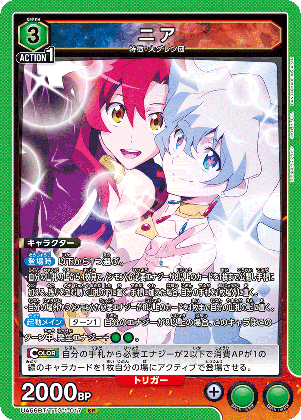 【UA56BT/TTG-1-017 SR】ニア