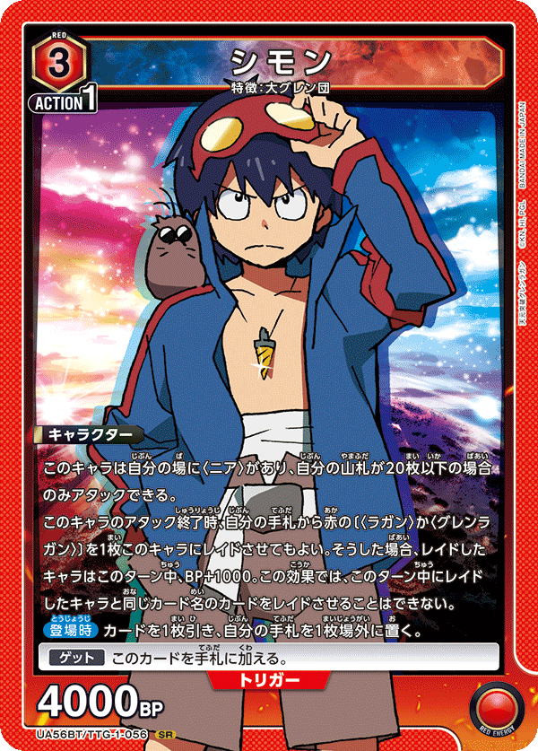 【UA56BT/TTG-1-056 SR】シモン