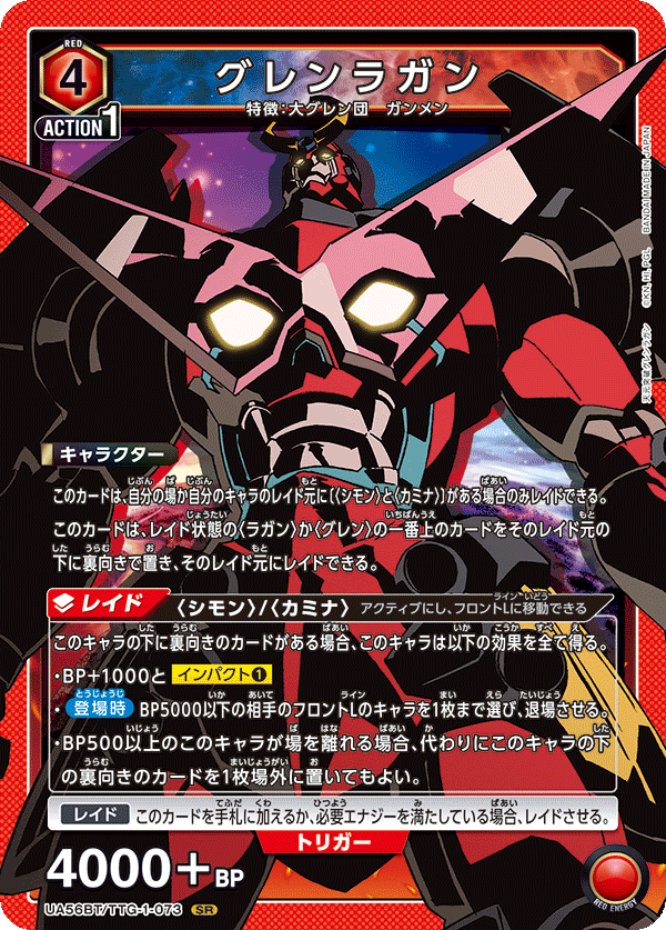 【UA56BT/TTG-1-073 SR】グレンラガン