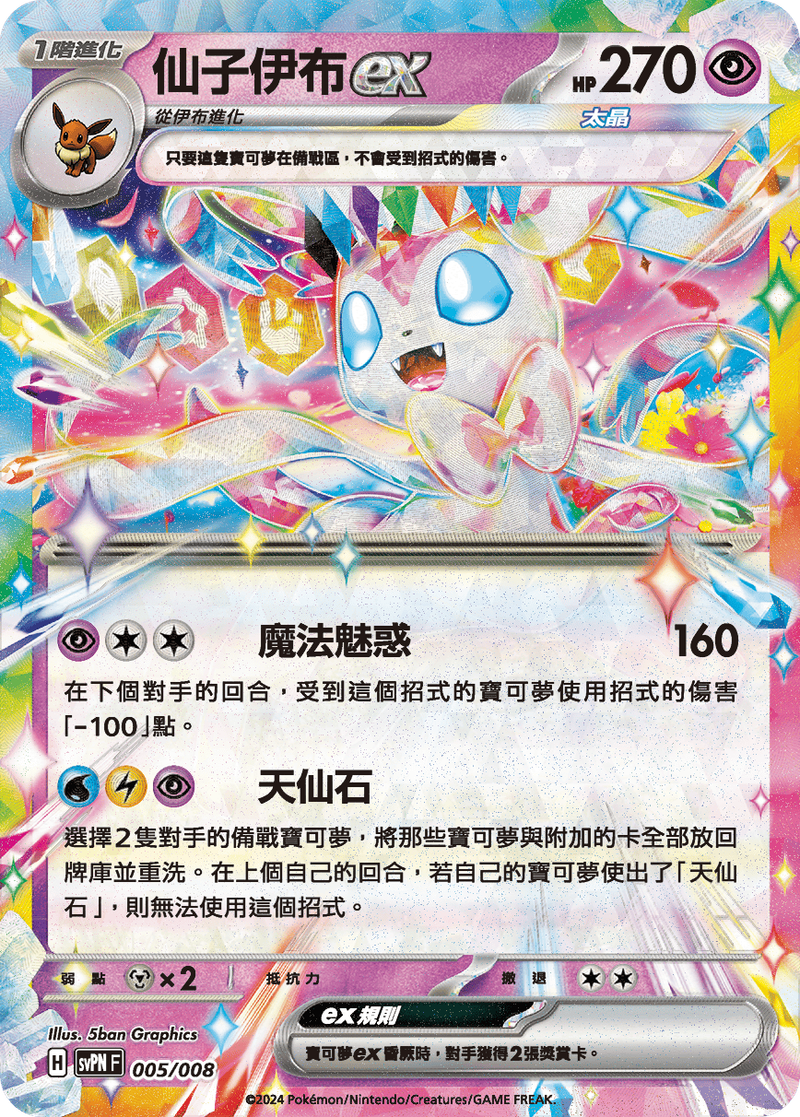 【SVPNF 005/008 -】仙子伊布ex