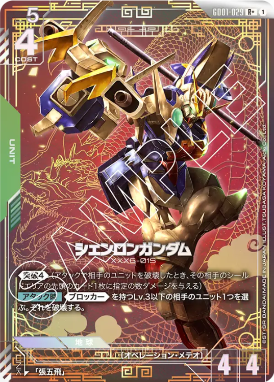 Newtype Rising [GD01] - GD01-029 シェンロンガンダム R+