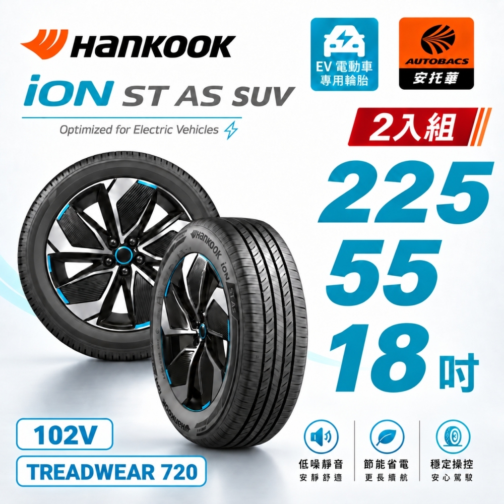 【Hankook 韓泰】iON SAS SUV IH61A 225/55/18 102V XL 產地中國 電動車胎 SUV胎 二入組 (安托華)