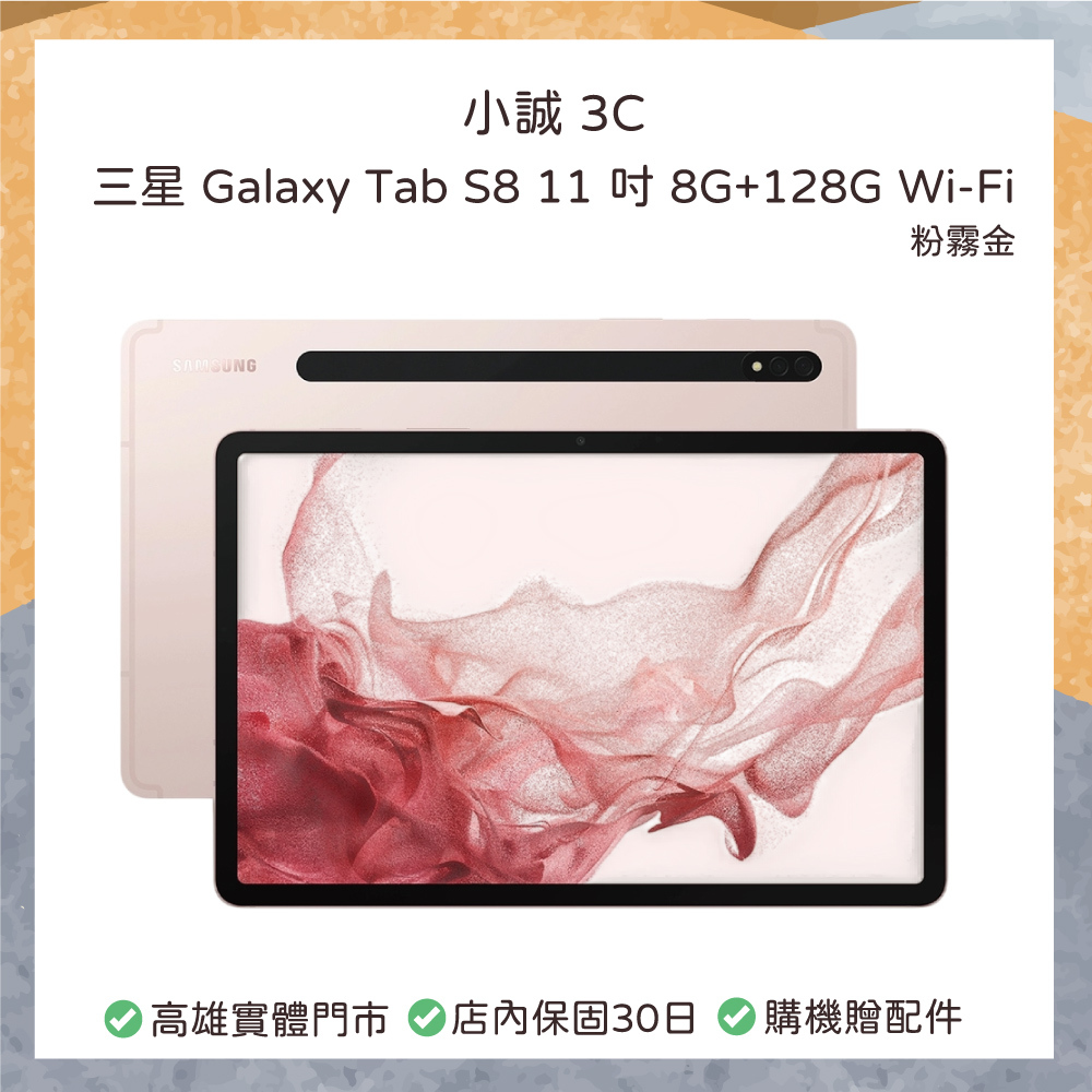 【二手】三星 Galaxy Tab S8 11 吋 8G+128GB Wi-Fi 版 粉霧金