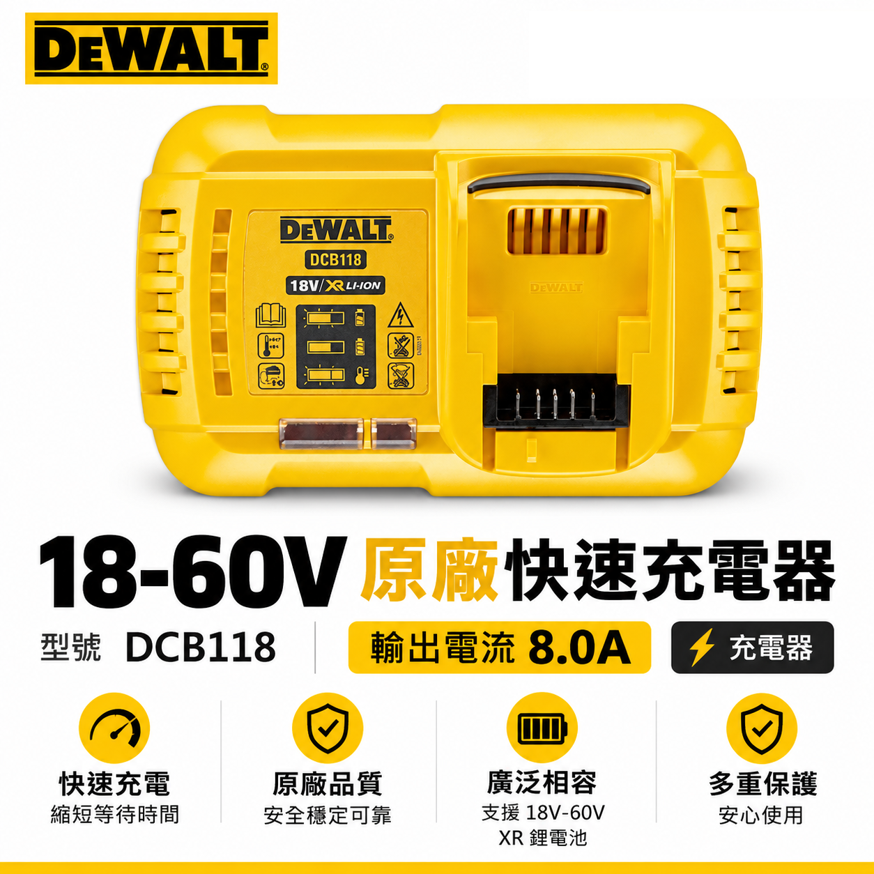 DEWALT 得偉 美國｜DCB118｜兼容18-60V 快速充電器 原廠充電器｜輸出電流 8.0A｜公司貨