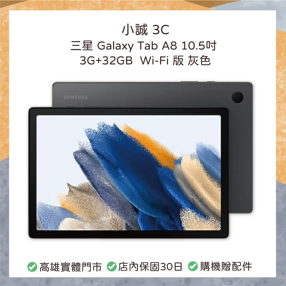 【二手】三星 Galaxy Tab A8 10.5 吋 3G+32GB 灰色 Wi-Fi 版