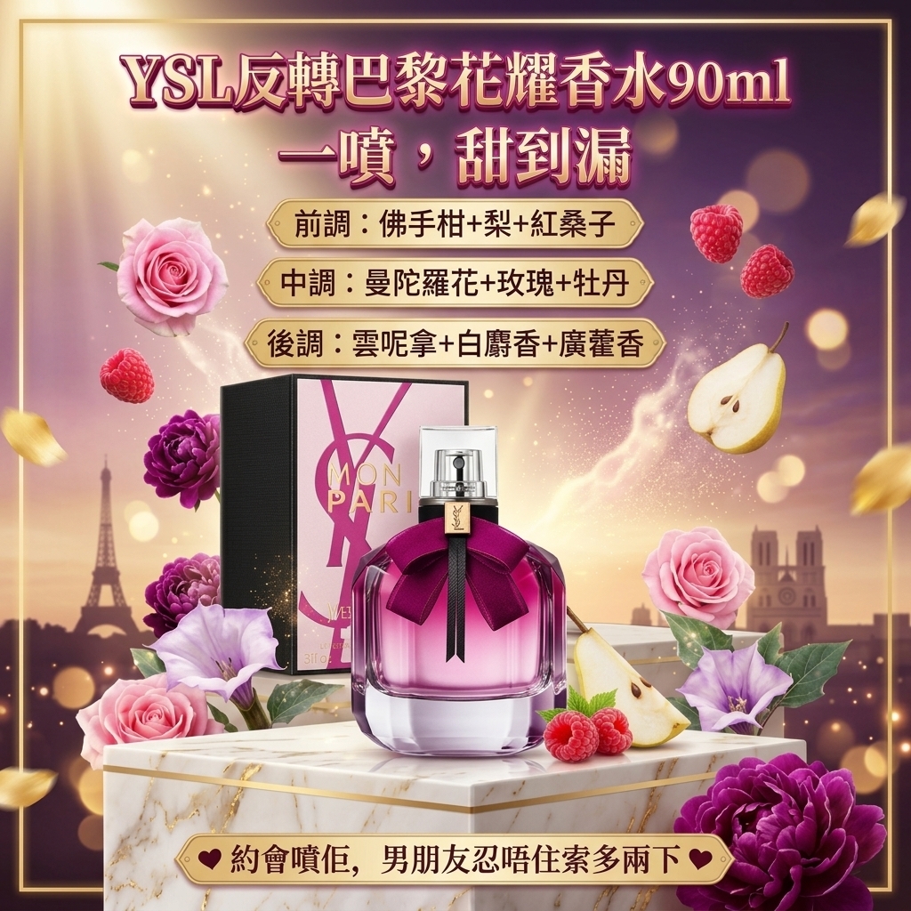 YSL反轉巴黎花耀香水