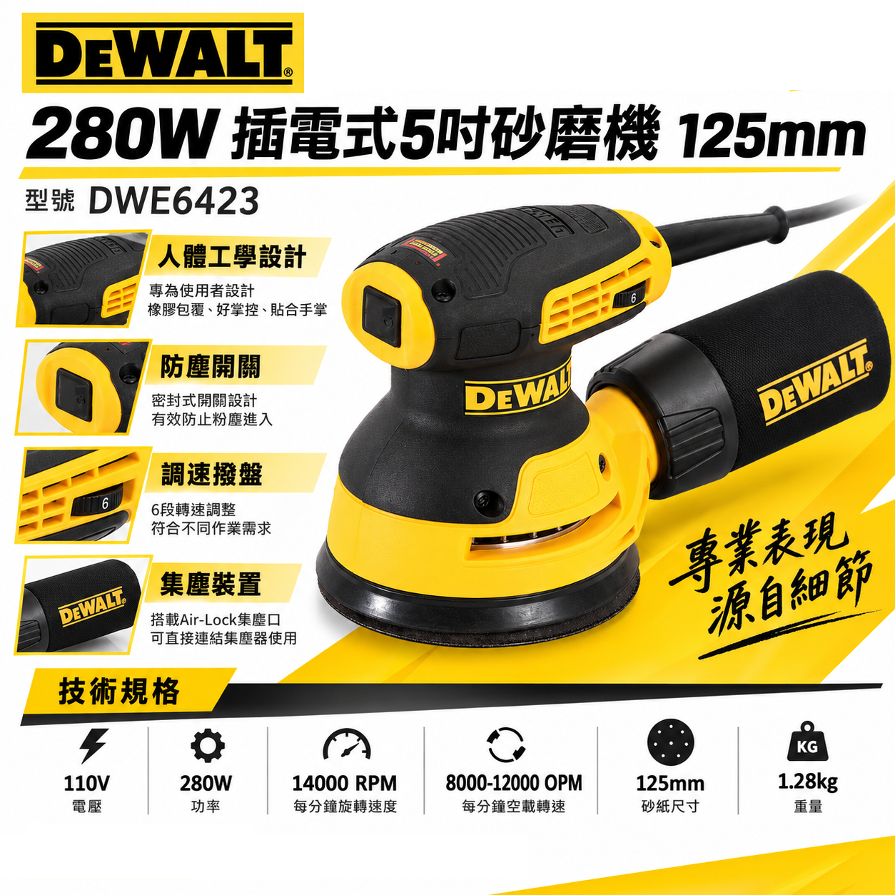 DEWALT 美國 得偉｜280W 插電式圓砂紙機 5" 插電砂磨機 5吋｜DWE6423｜美洲廠｜公司貨