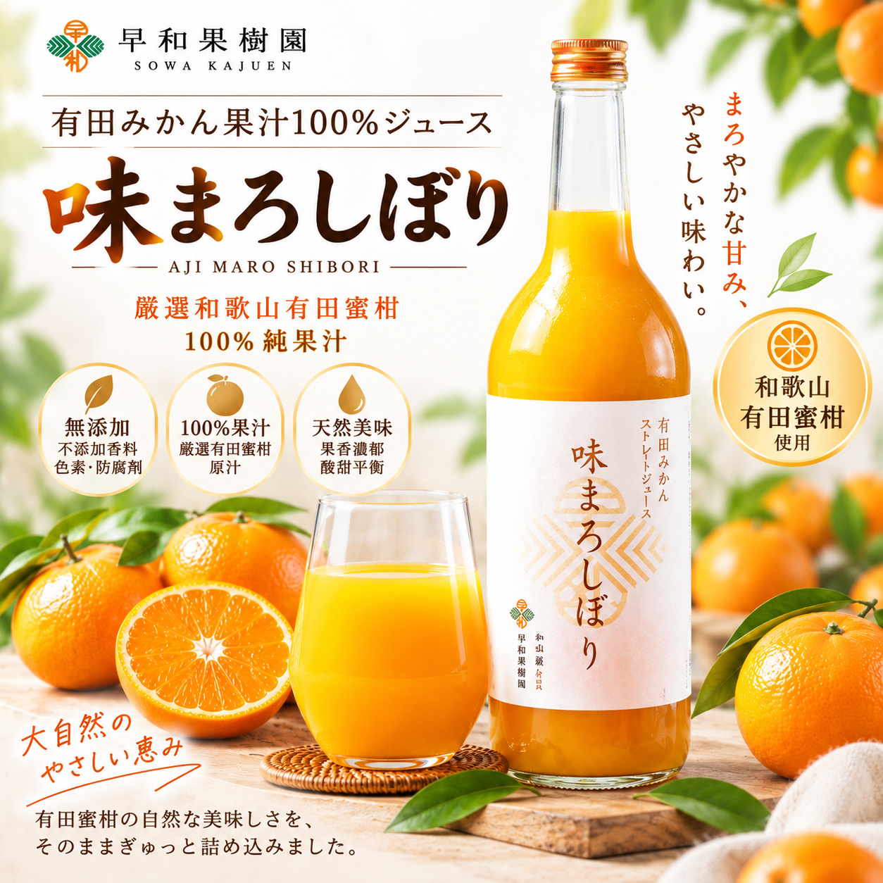 日本早和果樹園蜜柑汁