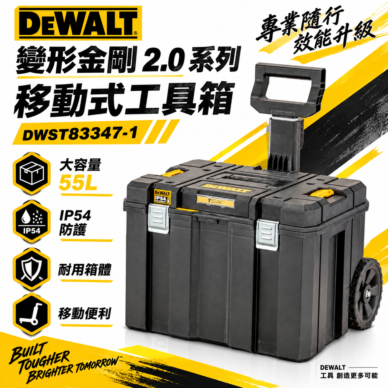 DEWALT 美國 得偉｜變形金剛2.0系列 移動式工具車 附輪子 推車 工具箱 收納箱｜DWST83347-1｜公司貨