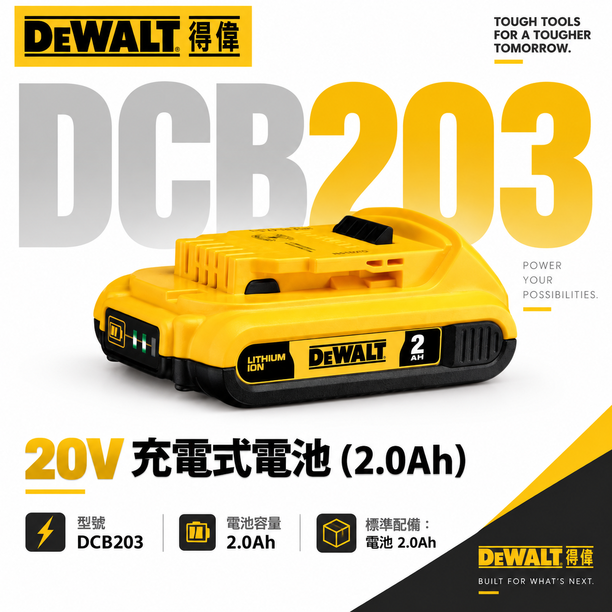 DEWALT 美國 得偉｜20V 電量顯示電池 充電式電池 充電鋰電池｜容量2.0Ah｜DCB203｜公司貨