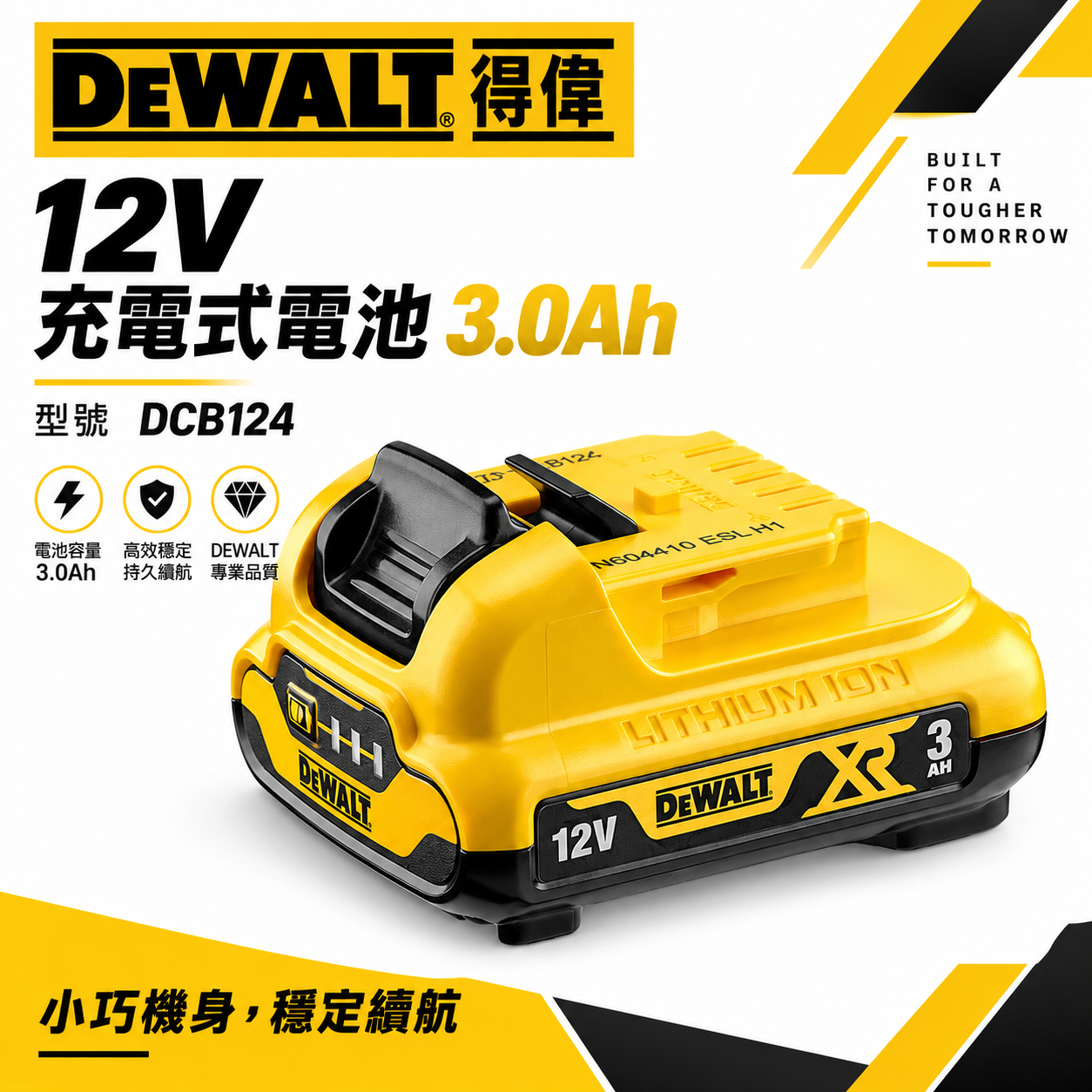 DEWALT 美國 得偉｜12V 電量顯示電池 充電式電池 充電鋰電池｜容量3.0Ah｜DCB124｜公司貨