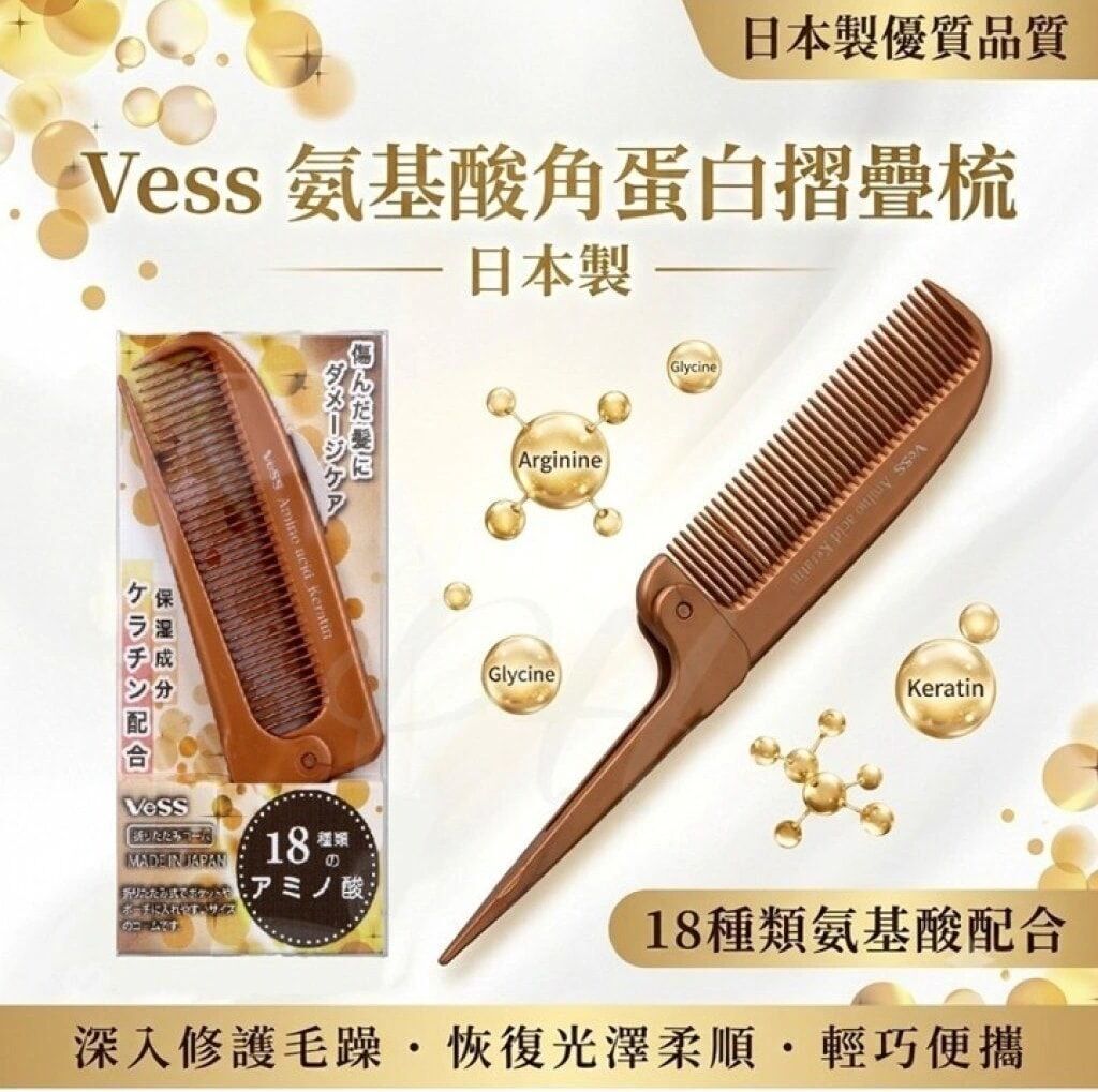 日本製 Vess氨基酸角蛋白摺疊梳