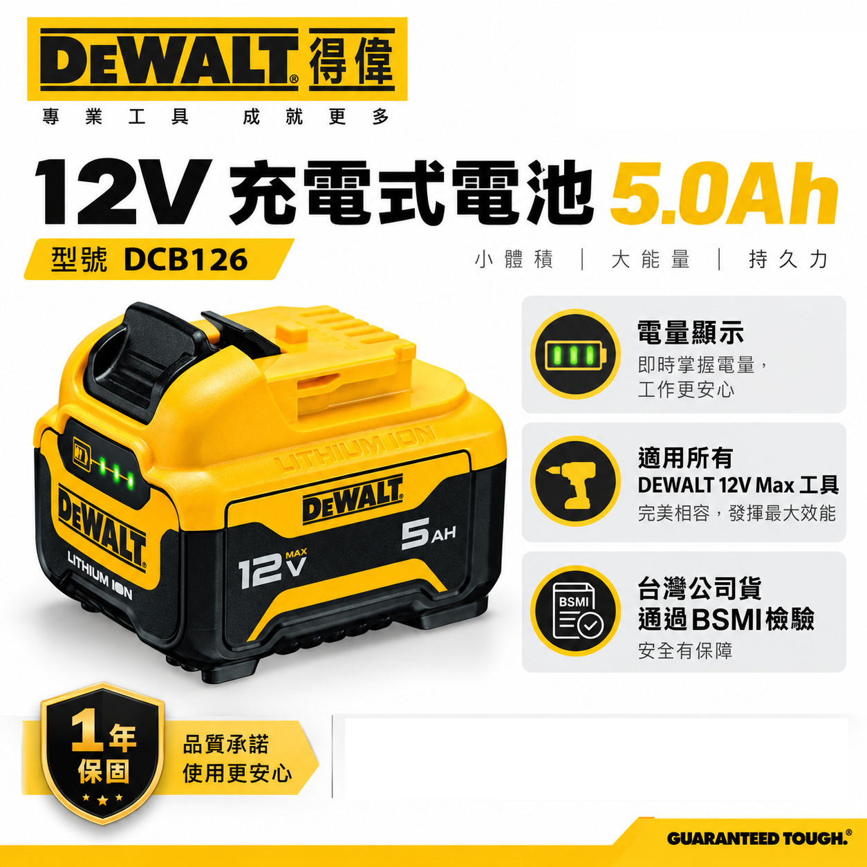 DEWALT 美國 得偉｜12V 電量顯示電池 充電式電池 充電鋰電池｜容量5.0Ah｜DCB126｜公司貨