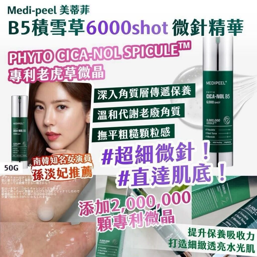 韓國製造 MEDI PEEL B5 積雪草 6000SHOT 微針精華 50g 《約11月中旬到貨》